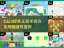 🔥2025超火儿童手游合集！趣味游戏嗨翻天🎮