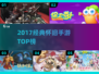 🔥2017经典手游TOP榜💥怀旧玩家必玩！🎮