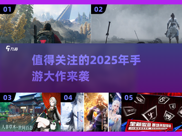 2025手游大作🔥全新发售✨不容错过的游戏合集🎉截图1