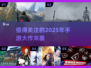 2025手游大作🔥全新发售✨不容错过的游戏合集🎉