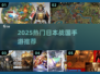 🎮2025必玩！日本战国手游TOP榜🔥