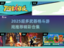 🔥2025超多武器格斗游戏大揭秘！🎮