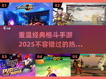 🔥经典格斗手游推荐🎉2025必玩清单！💥截图1