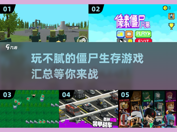 🔥2024必玩！超🔥僵尸生存游戏合集🎉截图1