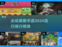 2024必玩🔥策略手游排行，流行游戏等你来战！