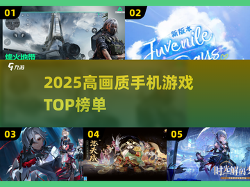 🎮2025高画质手游TOP榜！画质炸裂推荐🔥截图1