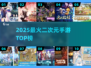 🔥2025二游热度榜TOP10！二次元手游必玩推荐🎮