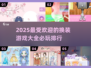 2025超火换装游戏🔥必玩排行不容错过！👗