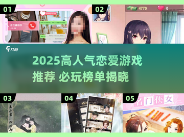 2025高人气恋爱游戏推荐🔥超甜互动等你体验💖截图1
