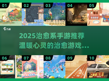 2025治愈手游大合集🎮治愈你的每一天！截图1