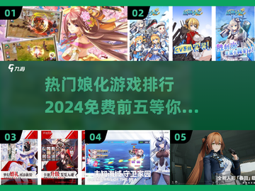 🔥2024热门娘化游戏TOP5免费玩，姐妹们冲鸭！🎮截图1