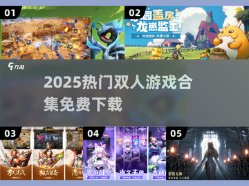 🔥双人游戏合集2025！免费下载一起玩🎮截图1