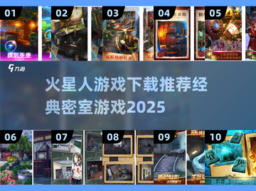 火星人密室逃脱游戏推荐🔥经典好玩到停不下来！截图1