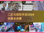 二次元塔防手游合集💥2024必玩🔥