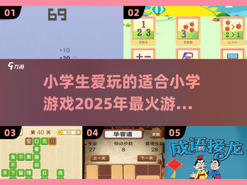 2025小学生🔥爱玩的游戏合集｜趣味游戏推荐🎉截图1