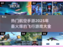✈2025必玩！超火爆航空手游大全💥
