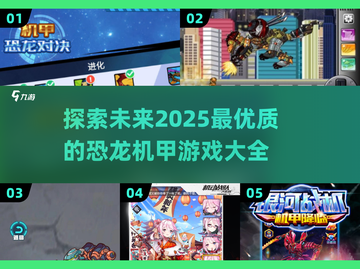 🔥2025必玩！顶级恐龙机甲游戏大全🎉截图1