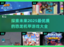 🔥2025必玩！顶级恐龙机甲游戏大全🎉