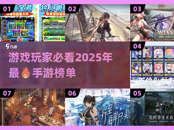 🔥2025最火手游大盘点，玩了就停不下来！🎮截图1