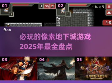 🔥2025必玩的像素地下城游戏盘点🔥截图1