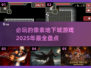 🔥2025必玩的像素地下城游戏盘点🔥