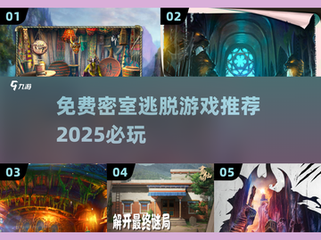 密室逃脱游戏推荐💥2025年最刺激免费游戏等你来玩！截图1