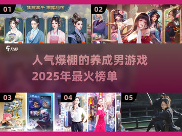 🔥2025超人气男养成游戏推荐🔥让你心动的他在这里等待你的培养！截图1
