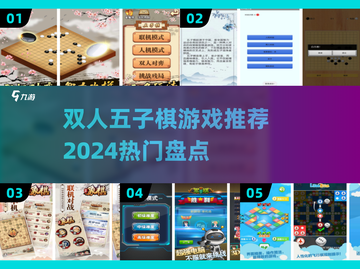 🔥2024必玩！双人五子棋游戏推荐✨截图1