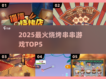 🔥2025最火烧烤游戏TOP5！🍢截图1