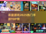 🔥凉屋游戏神作TOP5！🎮2025必玩手游揭秘
