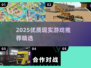 2025超好玩现实游戏推荐🎮这5款太上头了！