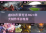 🔥2023年虚幻4引擎手游大作推荐🎮