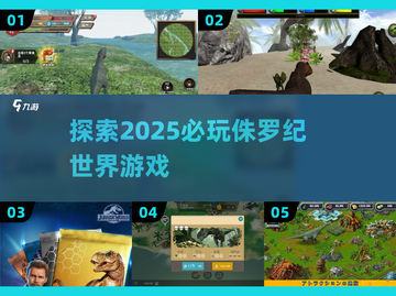 恐龙迷必看🔥2025年侏罗纪世界游戏推荐🦖截图1