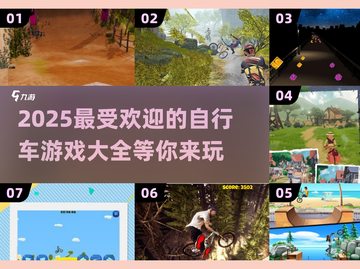 🔥2025必玩的自行车游戏合集🎉下载分享🚴‍♂截图1