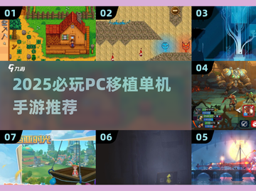 🎮2025必玩PC移植单机手游推荐！🔥截图1