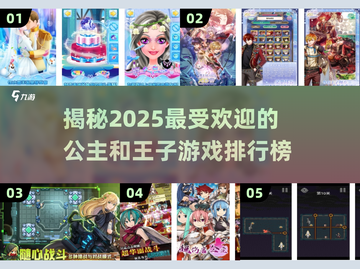 公主和王子的浪漫游戏🔥2025必玩排行榜✨截图1