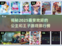公主和王子的浪漫游戏🔥2025必玩排行榜✨