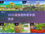 2025超火种菜手游🔥宅家也能当农场主！🌱🎮
