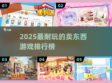 🔥2025最耐玩卖货游戏TOP5！🎮💼截图1