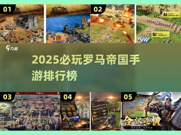 🔥2025必玩罗马帝国手游榜单👑截图1