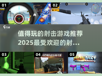 🔥2025最值得玩的射击游戏合集💥截图1
