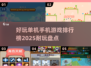 🔥2025年超耐玩单机手游排行榜🎉