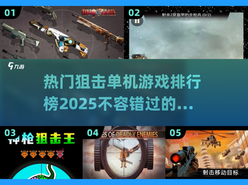 🔥2025最受欢迎狙击游戏排行榜🎯单机手游玩家必看！截图1