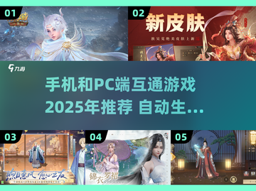 📱💻2025必玩！手机PC互通游戏推荐🔥截图1
