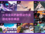 🔥2025必玩🔥剧情动作类游戏下载大全🎮