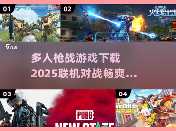 🔥2025最🔥联机枪战游戏下载🔗多人激战一触即发！💥截图1