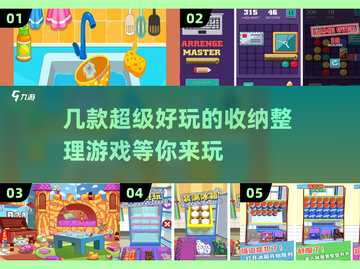整理癖福音！这几款收纳游戏太上头了✨🎮截图1