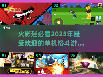🔥2025超热门火影单机格斗游戏大全🎉截图1
