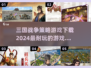 🔥2024必玩三国策略游戏下载合集🔥