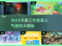 2025天美工作室🔥高人气游戏大揭秘🎮